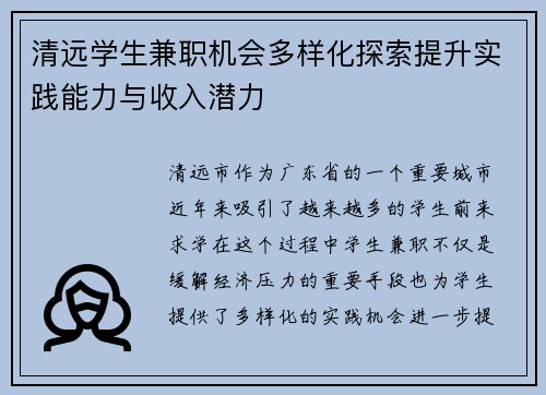 清远学生兼职机会多样化探索提升实践能力与收入潜力