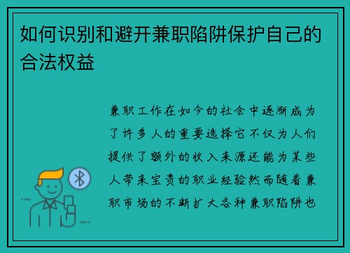 如何识别和避开兼职陷阱保护自己的合法权益