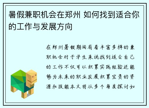 暑假兼职机会在郑州 如何找到适合你的工作与发展方向