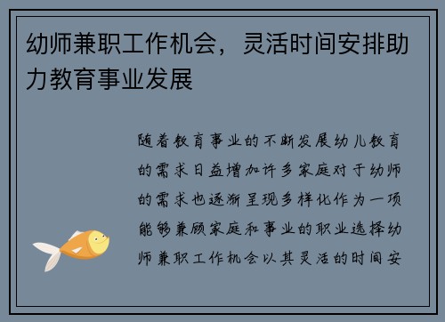 幼师兼职工作机会，灵活时间安排助力教育事业发展