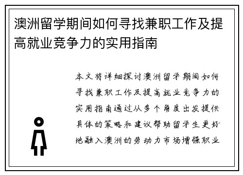 澳洲留学期间如何寻找兼职工作及提高就业竞争力的实用指南