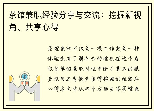 茶馆兼职经验分享与交流：挖掘新视角、共享心得