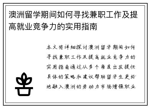 澳洲留学期间如何寻找兼职工作及提高就业竞争力的实用指南