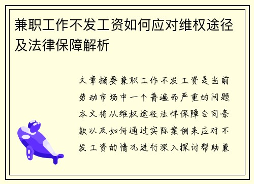 兼职工作不发工资如何应对维权途径及法律保障解析