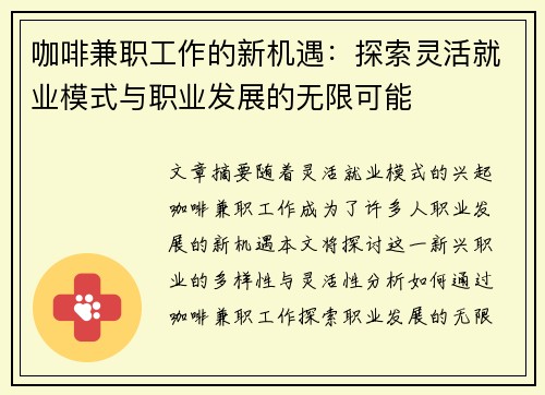 咖啡兼职工作的新机遇：探索灵活就业模式与职业发展的无限可能