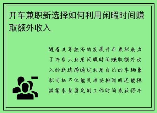 开车兼职新选择如何利用闲暇时间赚取额外收入