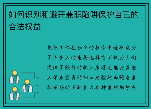 如何识别和避开兼职陷阱保护自己的合法权益