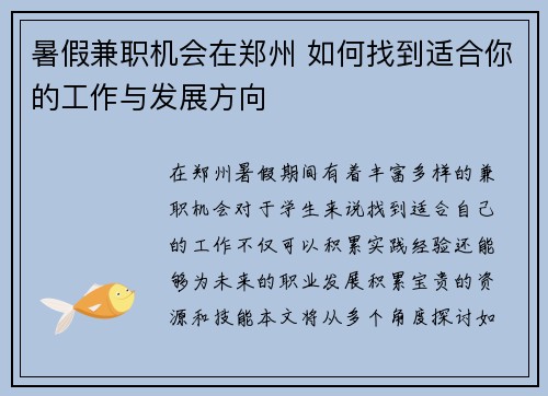 暑假兼职机会在郑州 如何找到适合你的工作与发展方向