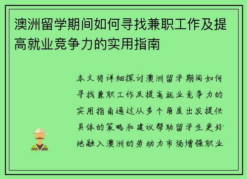 澳洲留学期间如何寻找兼职工作及提高就业竞争力的实用指南