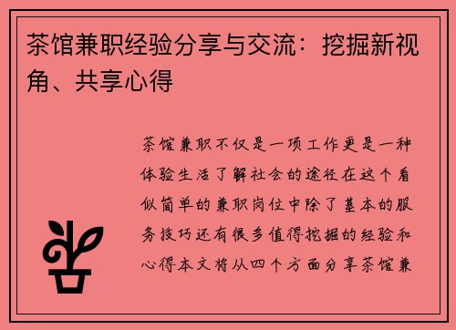 茶馆兼职经验分享与交流：挖掘新视角、共享心得