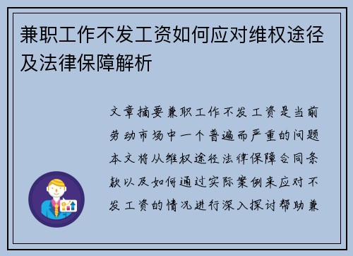 兼职工作不发工资如何应对维权途径及法律保障解析