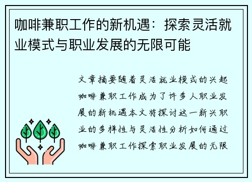 咖啡兼职工作的新机遇：探索灵活就业模式与职业发展的无限可能