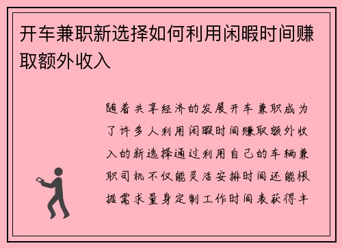 开车兼职新选择如何利用闲暇时间赚取额外收入