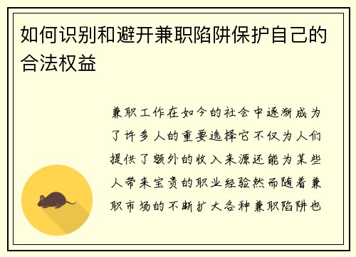 如何识别和避开兼职陷阱保护自己的合法权益