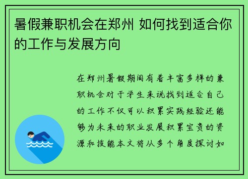 暑假兼职机会在郑州 如何找到适合你的工作与发展方向
