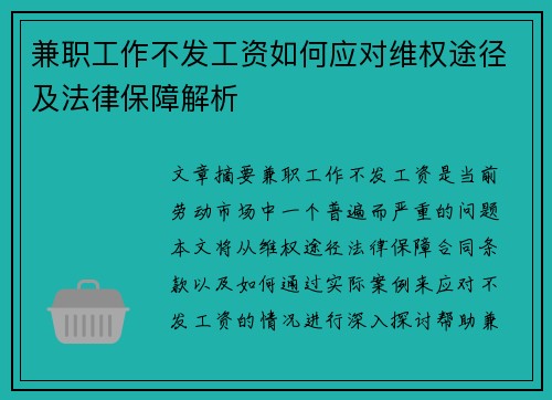 兼职工作不发工资如何应对维权途径及法律保障解析