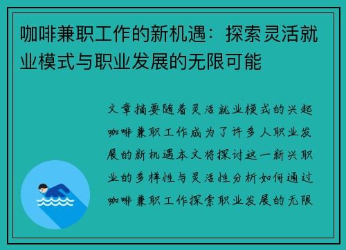 咖啡兼职工作的新机遇：探索灵活就业模式与职业发展的无限可能