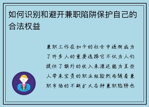 如何识别和避开兼职陷阱保护自己的合法权益