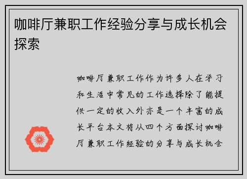 咖啡厅兼职工作经验分享与成长机会探索