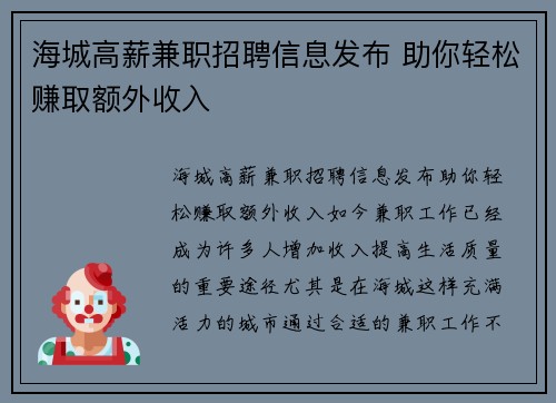 海城高薪兼职招聘信息发布 助你轻松赚取额外收入