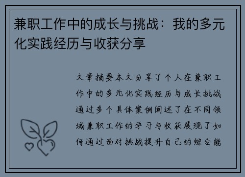 兼职工作中的成长与挑战：我的多元化实践经历与收获分享
