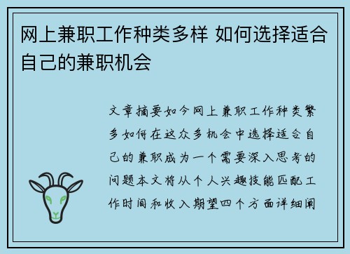 网上兼职工作种类多样 如何选择适合自己的兼职机会