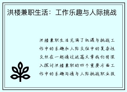 洪楼兼职生活：工作乐趣与人际挑战