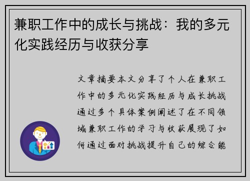 兼职工作中的成长与挑战：我的多元化实践经历与收获分享
