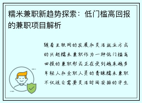 糯米兼职新趋势探索：低门槛高回报的兼职项目解析