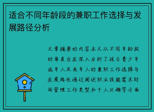 适合不同年龄段的兼职工作选择与发展路径分析
