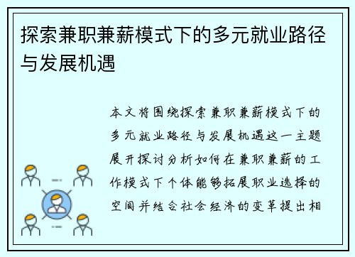 探索兼职兼薪模式下的多元就业路径与发展机遇