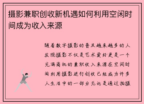 摄影兼职创收新机遇如何利用空闲时间成为收入来源