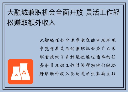 大融城兼职机会全面开放 灵活工作轻松赚取额外收入