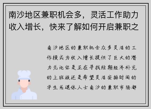 南沙地区兼职机会多，灵活工作助力收入增长，快来了解如何开启兼职之路
