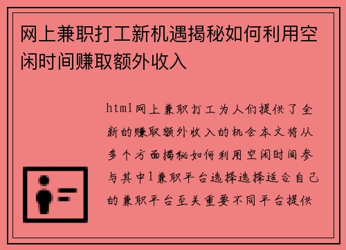 网上兼职打工新机遇揭秘如何利用空闲时间赚取额外收入