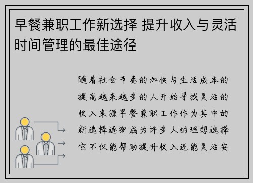 早餐兼职工作新选择 提升收入与灵活时间管理的最佳途径