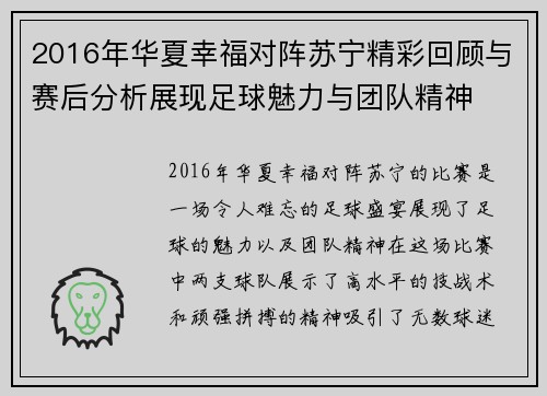 2016年华夏幸福对阵苏宁精彩回顾与赛后分析展现足球魅力与团队精神
