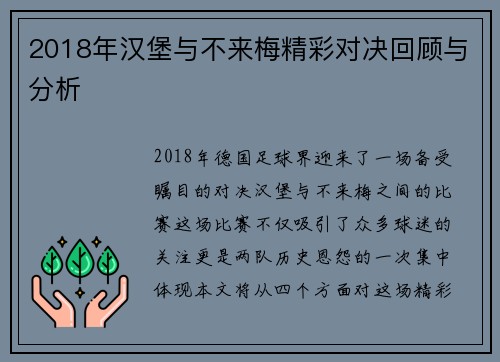 2018年汉堡与不来梅精彩对决回顾与分析