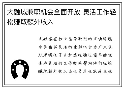 大融城兼职机会全面开放 灵活工作轻松赚取额外收入