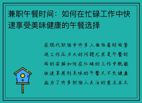 兼职午餐时间：如何在忙碌工作中快速享受美味健康的午餐选择