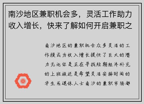 南沙地区兼职机会多，灵活工作助力收入增长，快来了解如何开启兼职之路