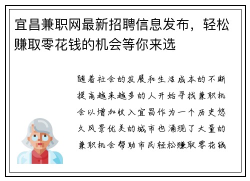 宜昌兼职网最新招聘信息发布，轻松赚取零花钱的机会等你来选