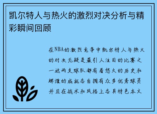 凯尔特人与热火的激烈对决分析与精彩瞬间回顾