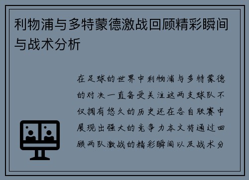 利物浦与多特蒙德激战回顾精彩瞬间与战术分析