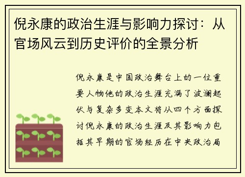 倪永康的政治生涯与影响力探讨：从官场风云到历史评价的全景分析