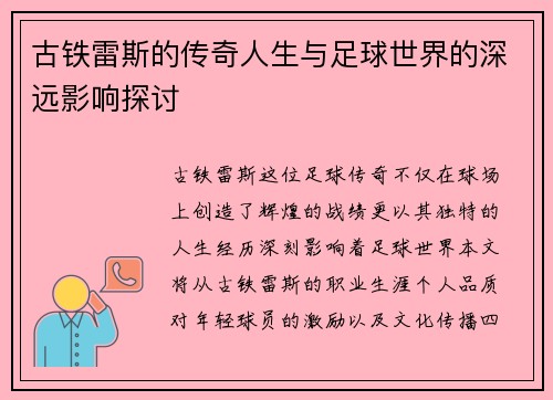古铁雷斯的传奇人生与足球世界的深远影响探讨