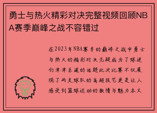 勇士与热火精彩对决完整视频回顾NBA赛季巅峰之战不容错过
