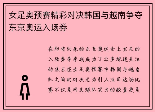 女足奥预赛精彩对决韩国与越南争夺东京奥运入场券