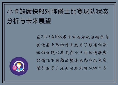 小卡缺席快船对阵爵士比赛球队状态分析与未来展望