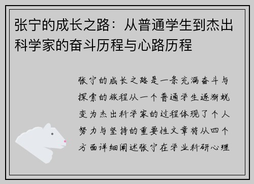 张宁的成长之路：从普通学生到杰出科学家的奋斗历程与心路历程